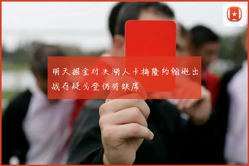 明天掘金对决湖人卡梅隆约翰逊出战存疑戈登仍将缺席
