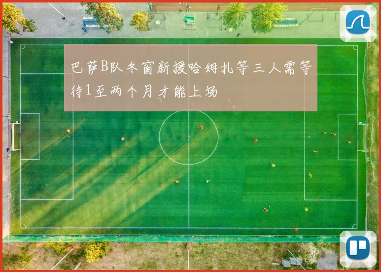巴萨B队冬窗新援哈姆扎等三人需等待1至两个月才能上场